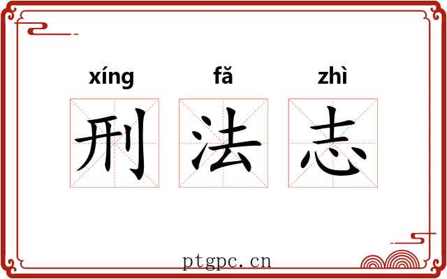 刑法志 刑法志