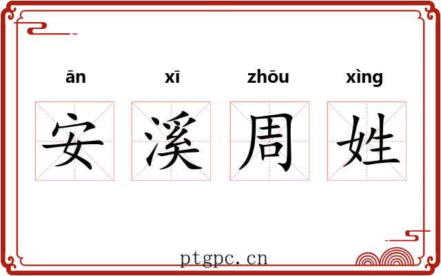 安溪周姓 安溪周姓