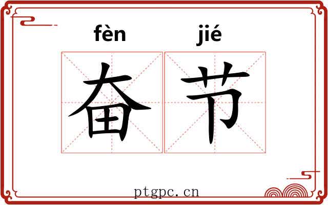 奋节 奋节