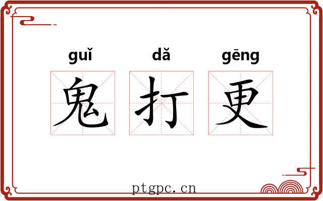鬼打更