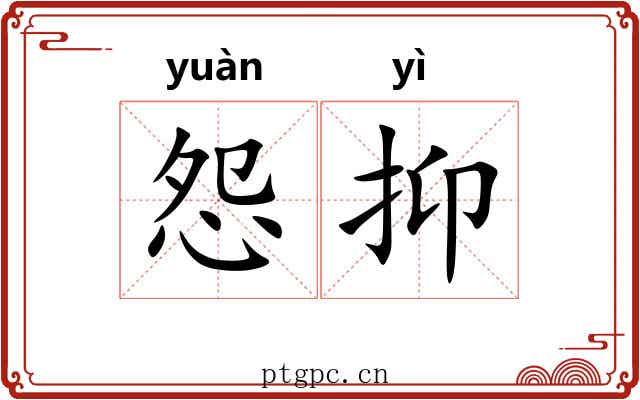 怨抑