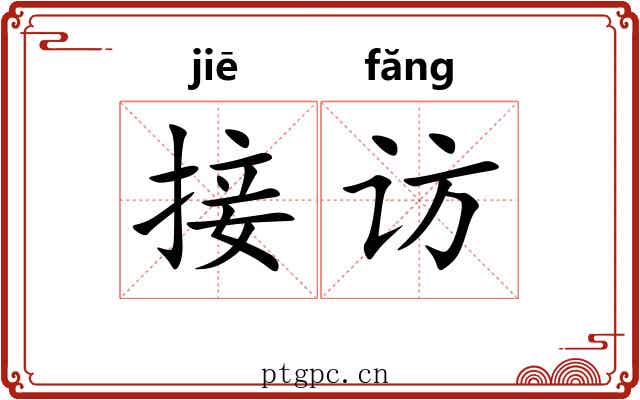 接访