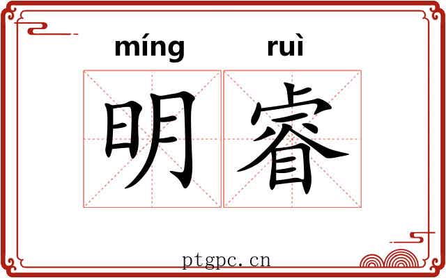 明睿