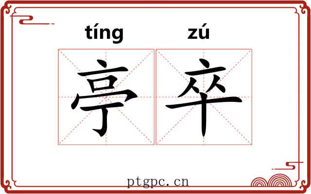 亭卒
