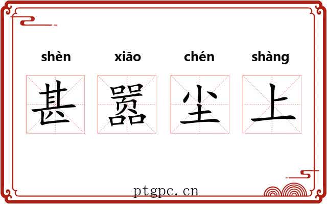 甚嚣尘上