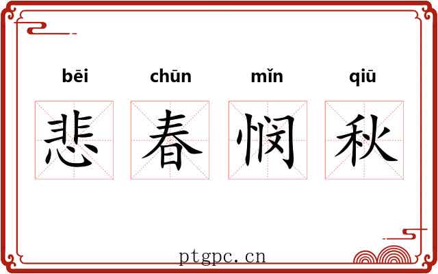 悲春悯秋 悲春悯秋