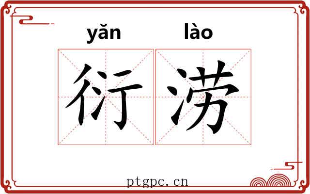 衍涝