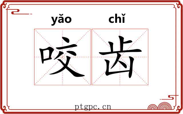 咬齿 咬齿