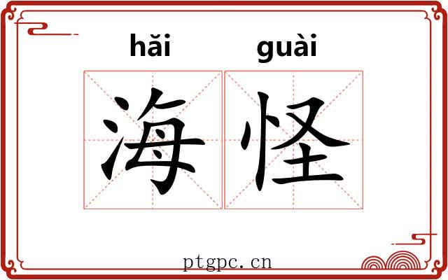 海怪 海怪