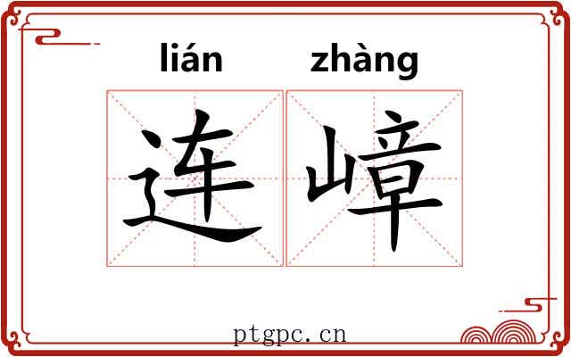 连嶂