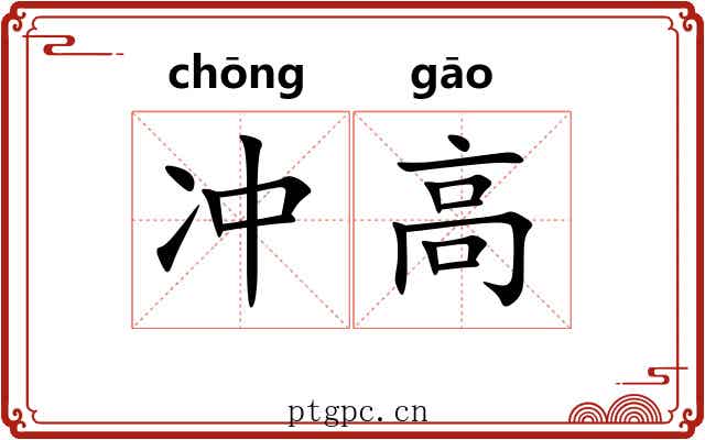 冲高 冲高