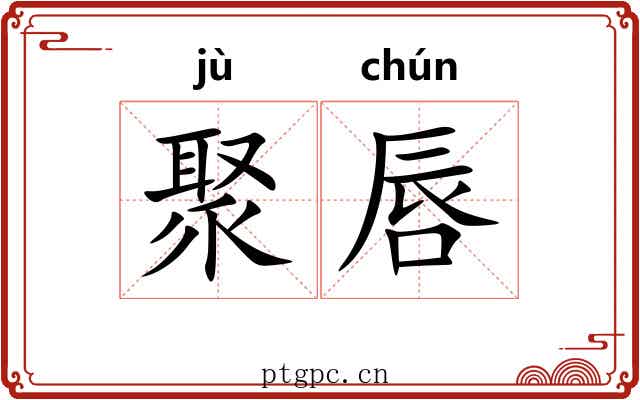 聚唇