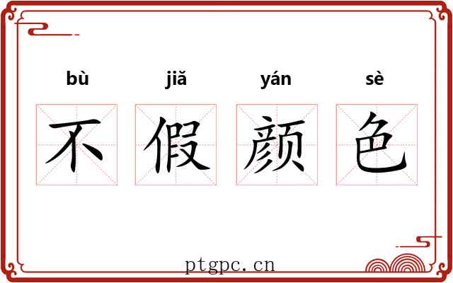 不假颜色 不假颜色