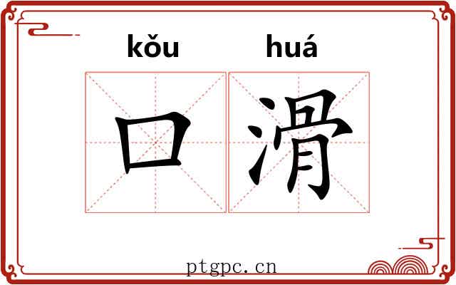 口滑