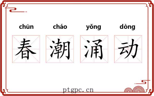 春潮涌动 春潮涌动