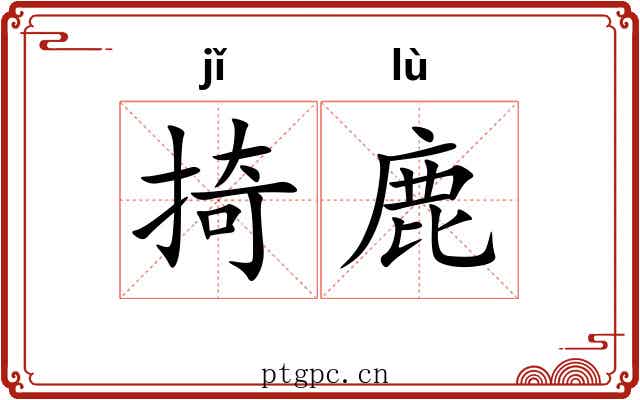 掎鹿
