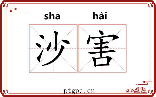 沙害 沙害