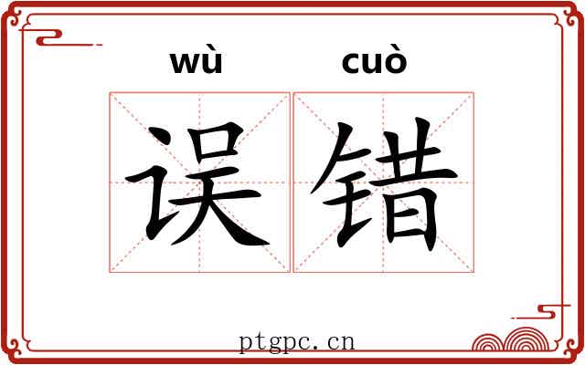 误错