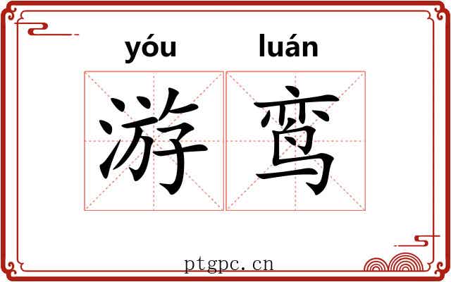 游鸾