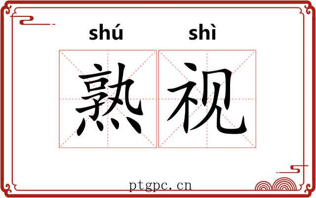 熟视 熟视