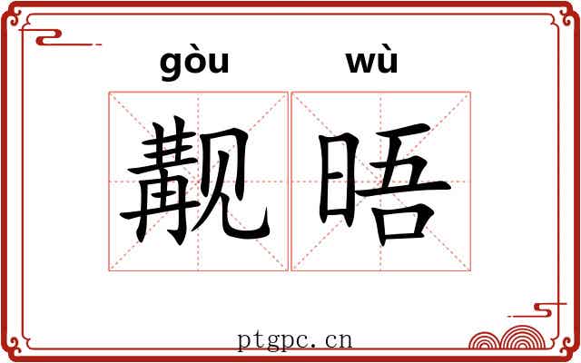 觏晤