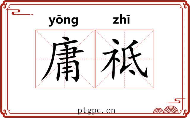 庸祗