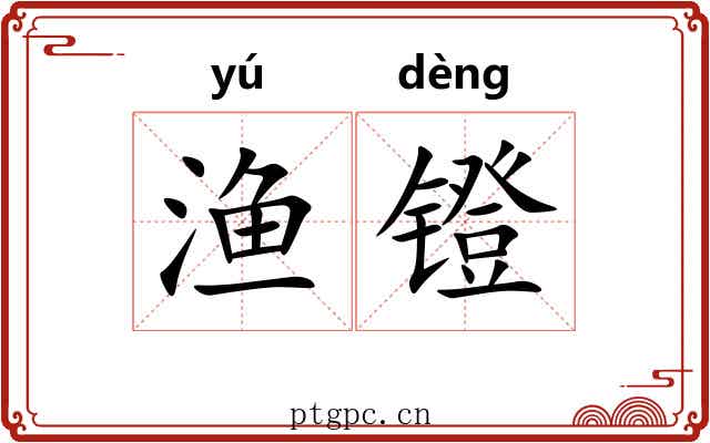 渔镫