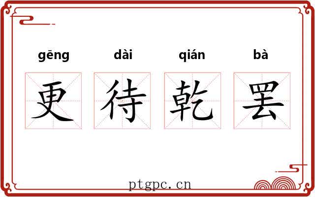 更待乾罢 更待乾罢