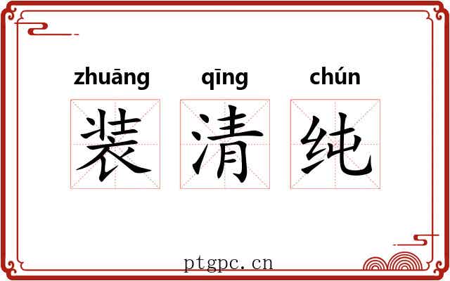 装清纯 装清纯