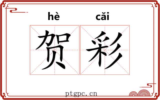 贺彩