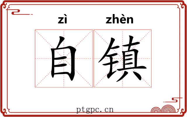自镇 自镇