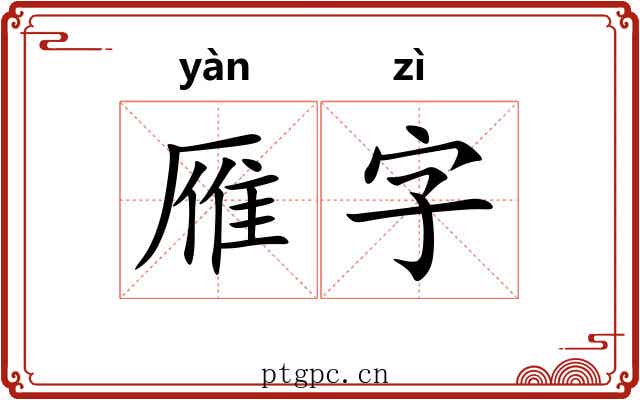 雁字 雁字