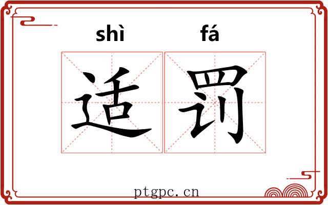 适罚