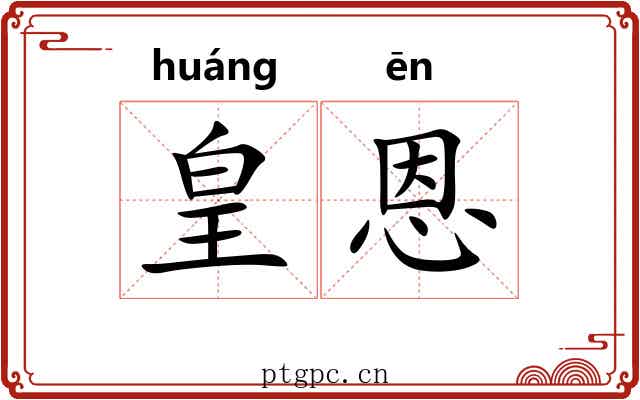 皇恩