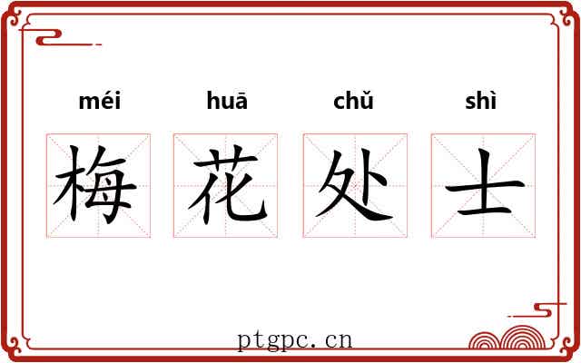 梅花处士 梅花处士