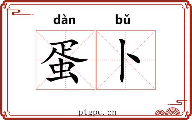 蛋卜