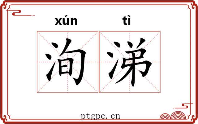 洵涕