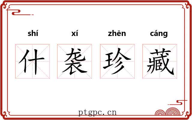 什袭珍藏 什袭珍藏