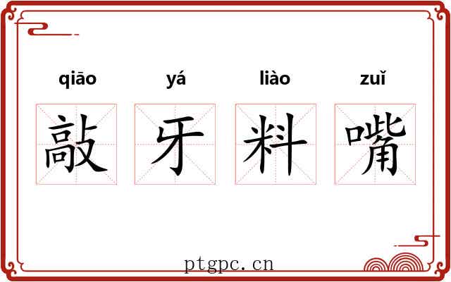 敲牙料嘴 敲牙料嘴