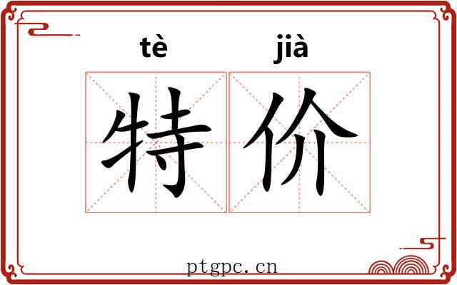 特价 特价