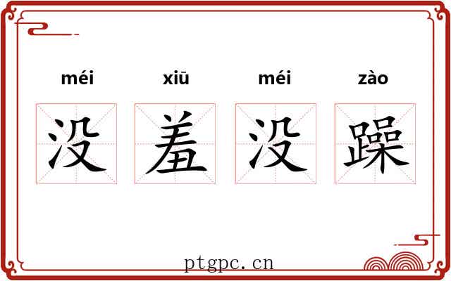 没羞没躁