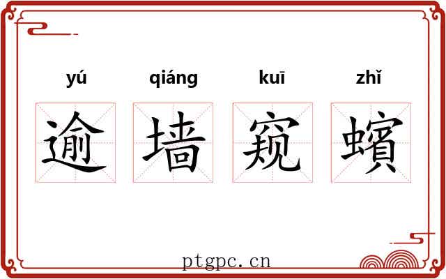 逾墙窥蠙 逾墙窥蠙