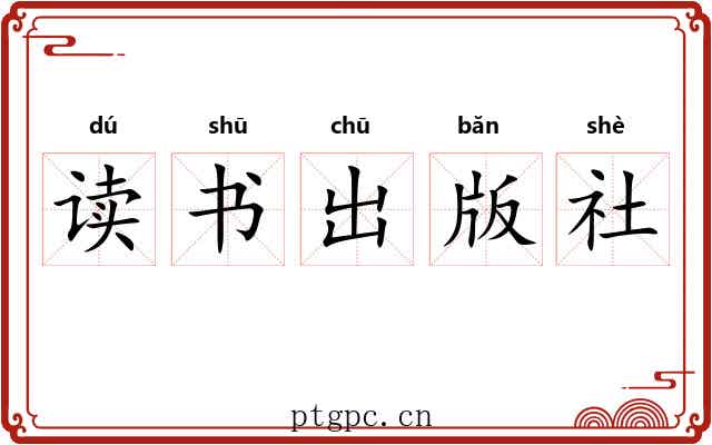 读书出版社 读书出版社