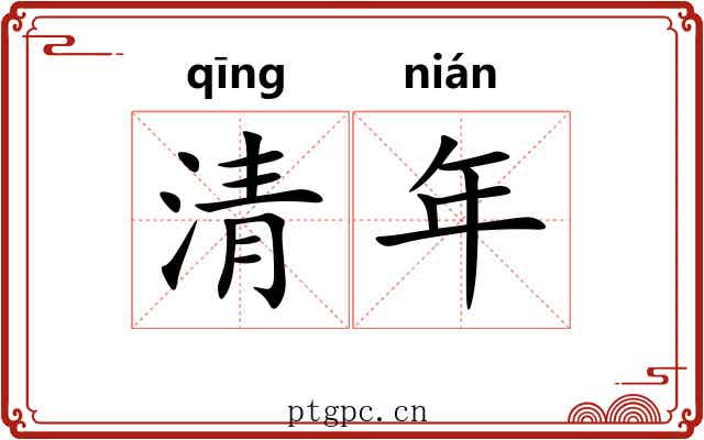 清年 清年