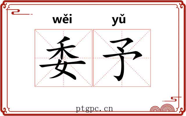 委予 委予