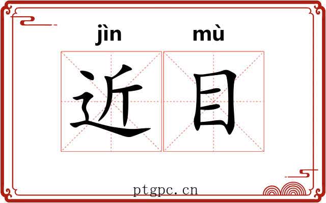 近目 近目