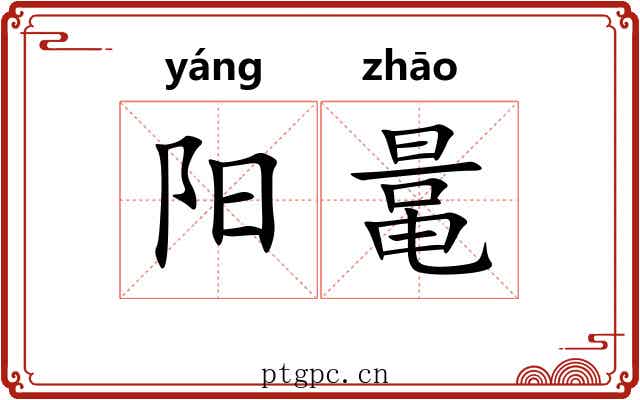 阳鼌 阳鼌