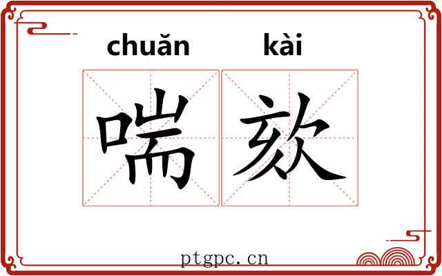 喘欬
