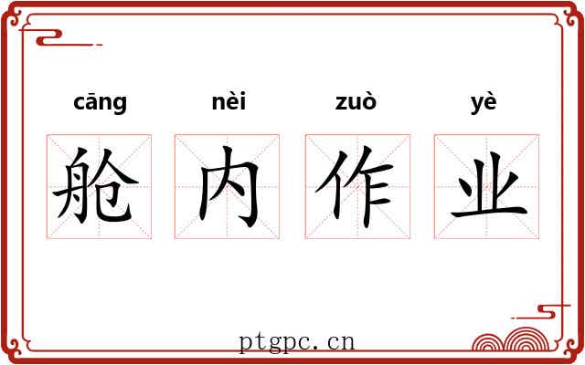 舱内作业 舱内作业