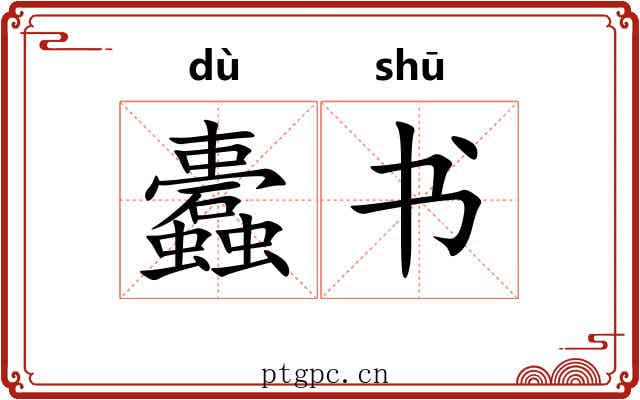 蠹书 蠹书